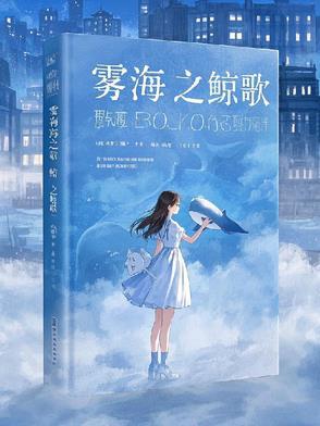 雾海之鲸歌 雾海之鲸歌