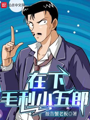 在下,毛利小五郎 在下,毛利小五郎