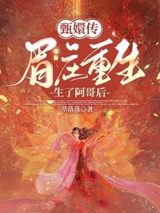 眉庄:纯元不死你等不过尔尔 眉庄:纯元不死你等不过尔尔