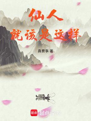 仙人就该是这样 仙人就该是这样