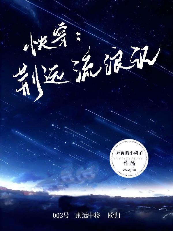 快穿:荆远流浪记 快穿:荆远流浪记