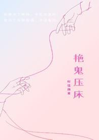 艳鬼压床