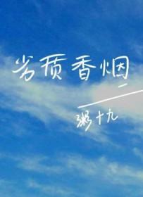 劣质香烟 劣质香烟