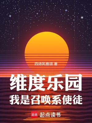 维度乐园,我是召唤系使徒 维度乐园,我是召唤系使徒