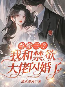 强制宠!她一吻,太子爷就失控 强制宠!她一吻,太子爷就失控
