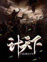计天下 计天下