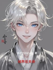 墟界征天录 墟界征天录