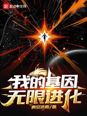 我的基因无限进化 我的基因无限进化