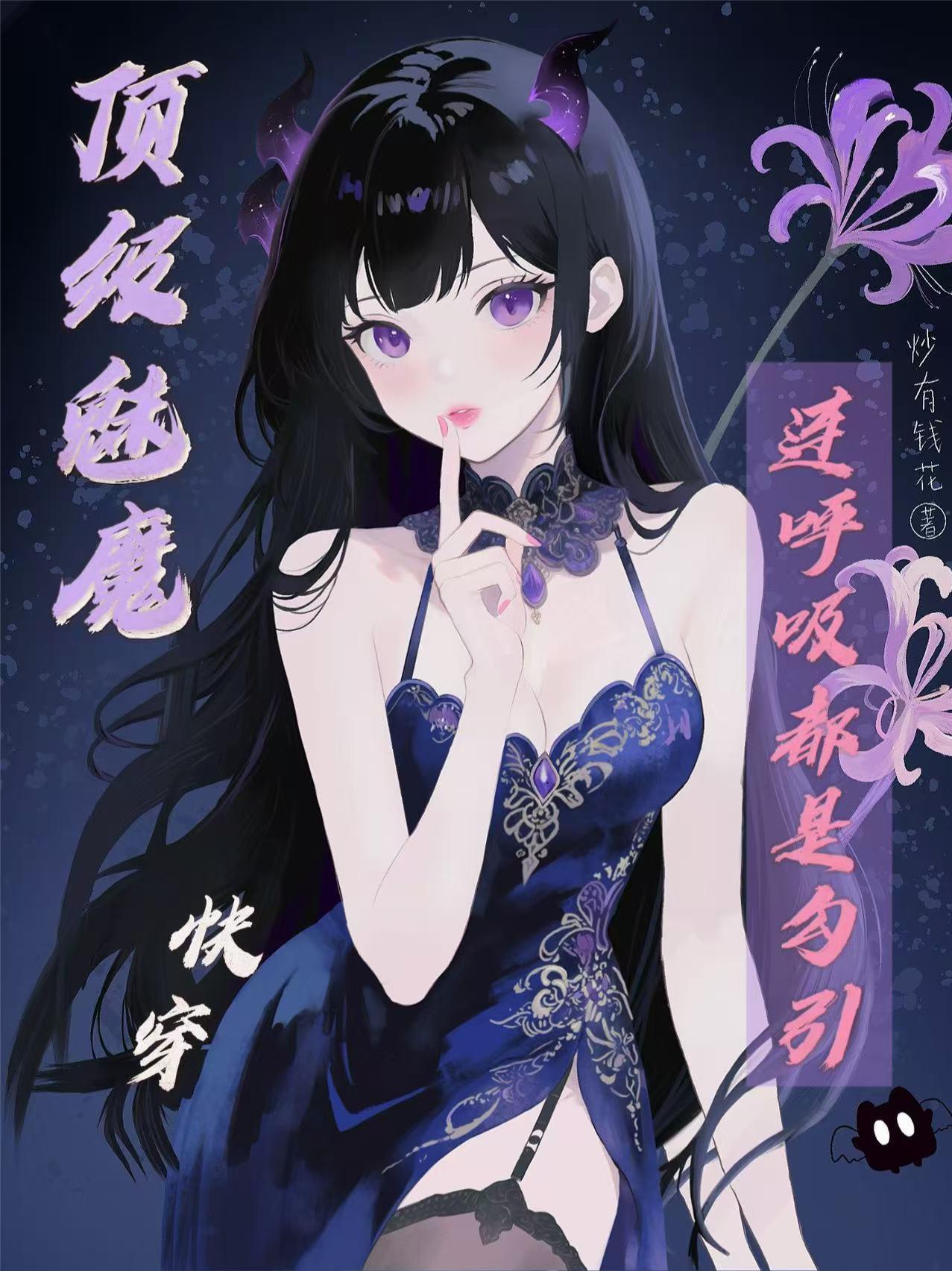 顶级魅魔连呼吸都是勾引 顶级魅魔连呼吸都是勾引