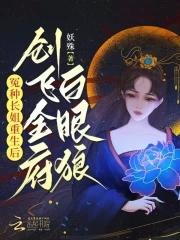 冤种长姐重生后,创飞全府白眼狼 冤种长姐重生后,创飞全府白眼狼