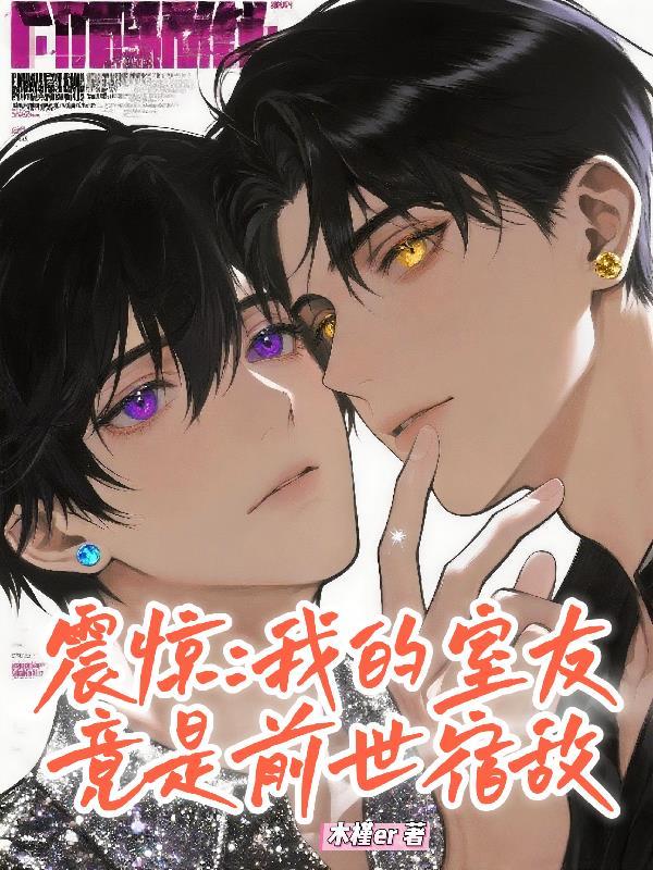 震惊:我的室友竟是前世宿敌 震惊:我的室友竟是前世宿敌