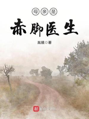 母亲是赤脚医生 母亲是赤脚医生