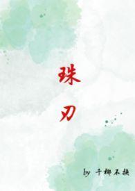 珠刃(1v1强制)
